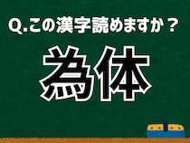 「為体」なんて読む？ 言葉にまつわる由来と豆知識 【難読漢字よもやま話】