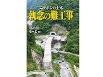 建設不可能と言われた峠、無人施工のトンネル…専門YouTuberが解説する日本の難工事