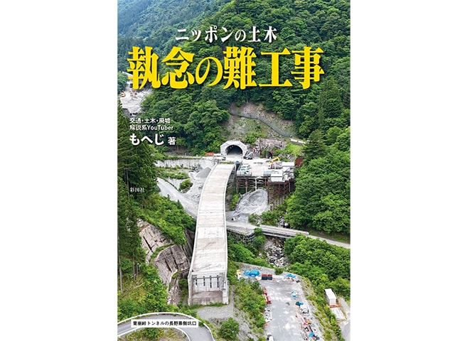建設不可能と言われた峠、無人施工のトンネル…専門YouTuberが解説する日本の難工事