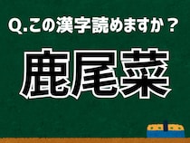 「鹿尾菜」なんて読む？ 言葉にまつわる由来と豆知識 【難読漢字よもやま話】