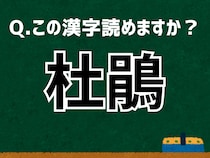 「杜鵑」なんて読む？ 言葉にまつわる由来と豆知識 【難読漢字よもやま話】
