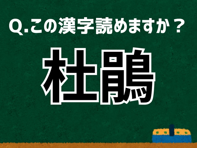 「杜鵑」なんて読む？ 言葉にまつわる由来と豆知識 【難読漢字よもやま話】