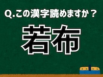 「若布」なんて読む？ 言葉にまつわる由来と豆知識 【難読漢字よもやま話】