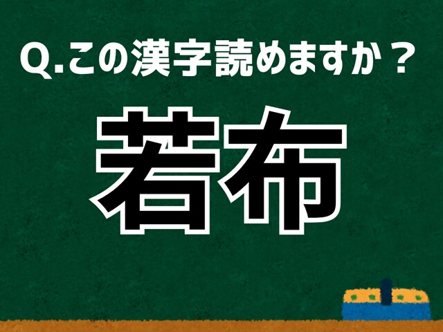 「若布」なんて読む? 言葉にまつわる由来と豆知識 【難読漢字よもやま話】