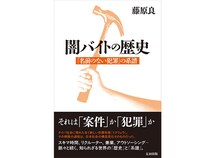 闇バイトはなぜ拡大したのか？　裏社会の専門家が明かす“トクリュウ”の実態