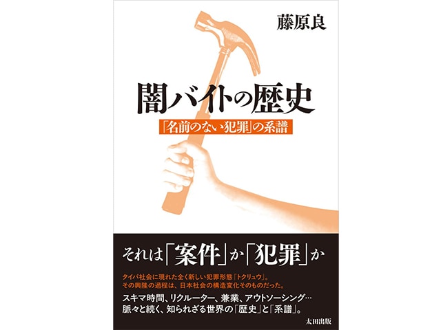 闇バイトはなぜ拡大したのか? 裏社会の専門家が明かす“トクリュウ”の実態
