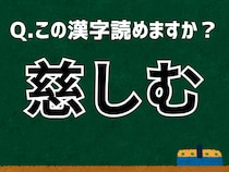 「慈しむ」なんて読む？ 言葉にまつわる由来と豆知識 【難読漢字よもやま話】