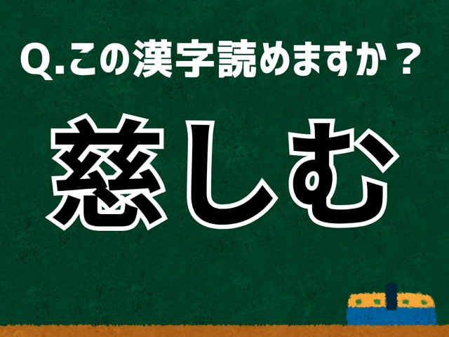 「慈しむ」なんて読む? 言葉にまつわる由来と豆知識 【難読漢字よもやま話】
