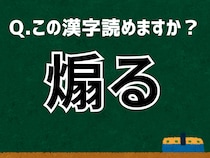 「煽る」なんて読む？ 言葉にまつわる由来と豆知識 【難読漢字よもやま話】