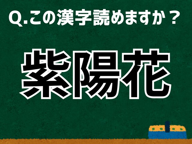 「紫陽花」なんて読む? 言葉にまつわる由来と豆知識 【難読漢字よもやま話】