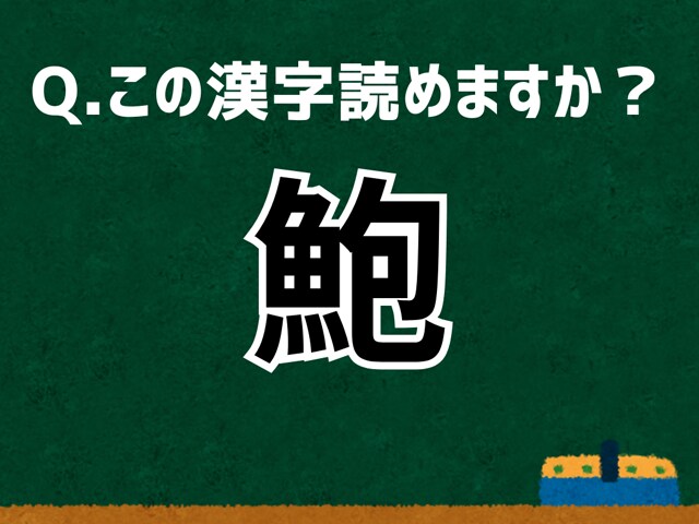 「鮑」なんて読む? 言葉にまつわる由来と豆知識 【難読漢字よもやま話】