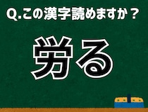 「労る」なんて読む？ 言葉にまつわる由来と豆知識 【難読漢字よもやま話】