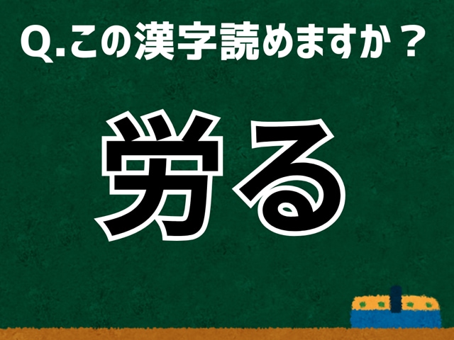 「労る」なんて読む? 言葉にまつわる由来と豆知識 【難読漢字よもやま話】