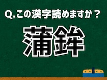 「蒲鉾」なんて読む？ 言葉にまつわる由来と豆知識 【難読漢字よもやま話】