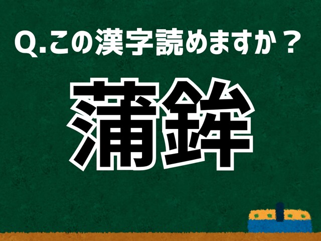 「蒲鉾」なんて読む？ 言葉にまつわる由来と豆知識 【難読漢字よもやま話】