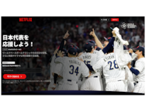 WBC独占配信「7割が契約しない」も織り込み済み!?  強化試合の熱狂を“金”に変えるNetflixの“皮算用”