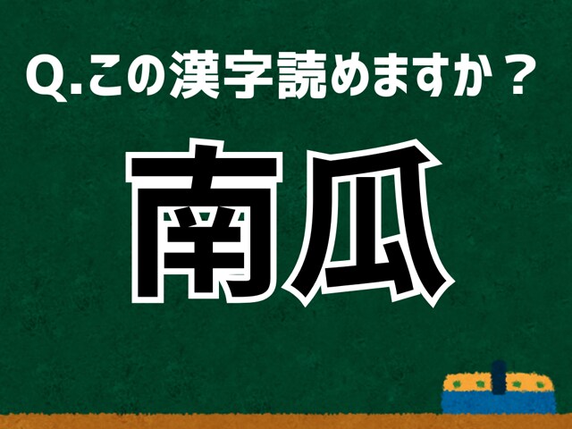 「南瓜」なんて読む? 言葉にまつわる由来と豆知識 【難読漢字よもやま話】