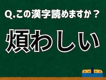 「煩わしい」なんて読む？ 言葉にまつわる由来と豆知識 【難読漢字よもやま話】