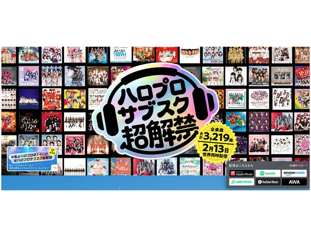 3219曲が世界に放たれた今、ハロプロ沼が深すぎる。解禁後の“再発見ラッシュ”が止まらない理由