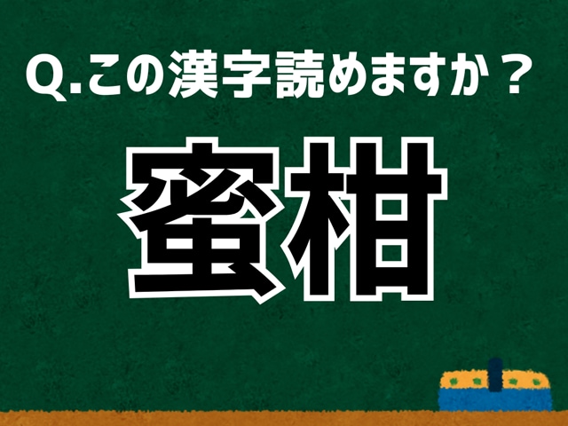 「蜜柑」なんて読む？ 言葉にまつわる由来と豆知識【難読漢字よもやま話】