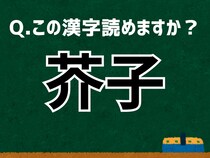 「芥子」なんて読む？ 言葉にまつわる由来と豆知識 【難読漢字よもやま話】