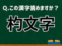 「杓文字」なんて読む？ 言葉にまつわる由来と豆知識 【難読漢字よもやま話】