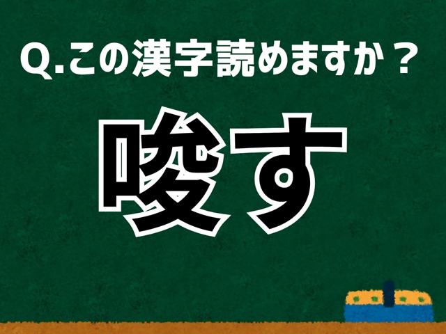 「唆す」なんて読む？ 言葉にまつわる由来と豆知識 【難読漢字よもやま話】