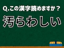 「汚らわしい」なんて読む？ 言葉にまつわる由来と豆知識 【難読漢字よもやま話】
