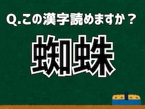 「蜘蛛」なんて読む？ 言葉にまつわる由来と豆知識 【難読漢字よもやま話】