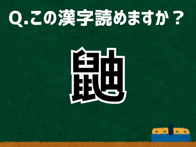 「鼬」なんて読む？ 言葉にまつわる由来と豆知識 【難読漢字よもやま話】