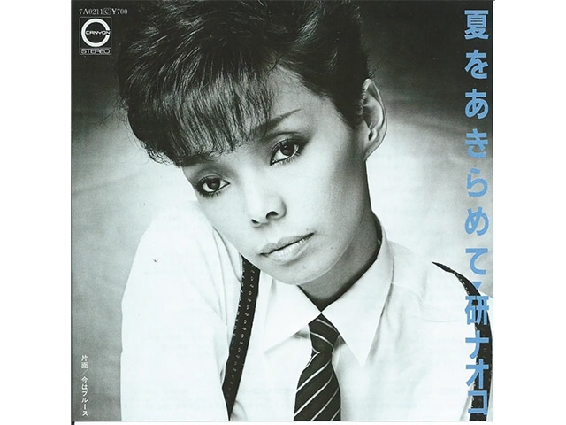 桑田佳祐が生んだ名曲! 研ナオコ『夏をあきらめて』38万枚ヒット秘話