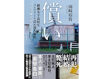 綾瀬女子高生コンクリート詰め殺人事件　加害少年たちは今どうしているのか――記者が追った衝撃のその後