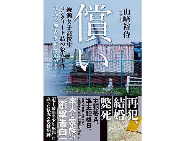 綾瀬女子高生コンクリート詰め殺人事件　加害少年たちは今どうしているのか――記者が追った衝撃のその後