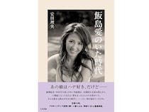 ヤンキーとは違う“いい子ちゃんじゃない女の子”に女子高生が熱狂！　1990年代に飯島愛が支持された理由