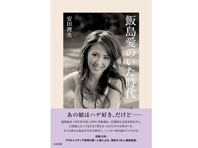 ヤンキーとは違う“いい子ちゃんじゃない女の子”に女子高生が熱狂！　1990年代に飯島愛が支持された理由