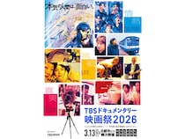 命懸けの記録がここに…知らない世界に引き込まれる『TBSドキュメンタリー映画祭2026』の魅力【LiLiCoオススメ肉食シネマ 第327回】