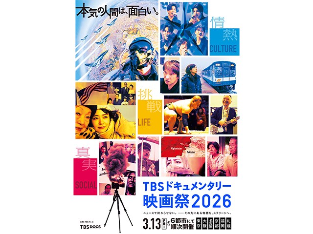 命懸けの記録がここに…知らない世界に引き込まれる『TBSドキュメンタリー映画祭2026』の魅力【LiLiCoオススメ肉食シネマ 第327回】