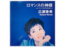 広瀬香美 大沢たかおとの「格差婚&離婚」も恐れなかった“冬の女王”のストイックさ【丙午女優の履歴書8】