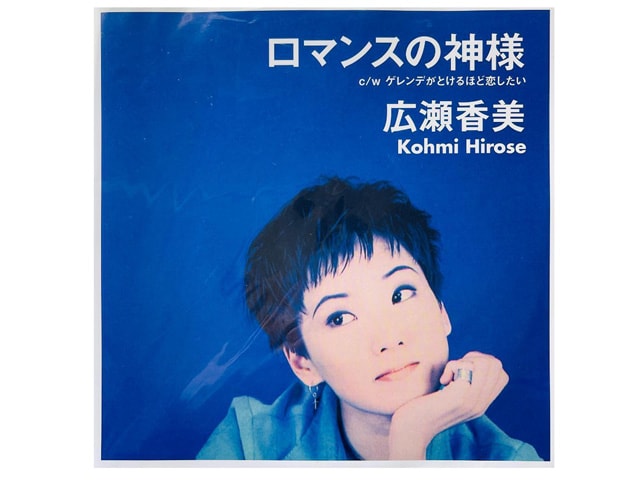 広瀬香美 大沢たかおとの「格差婚&離婚」も恐れなかった“冬の女王”のストイックさ【丙午女優の履歴書8】