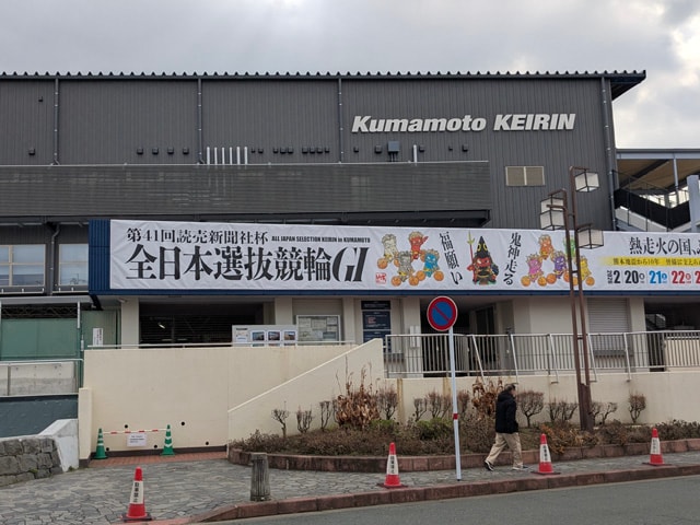 新装・熊本競輪場に突撃！500から400バンクへ激変、魔境攻略に挑むドケチ旅の行方【漢（オヤジ）の旅】