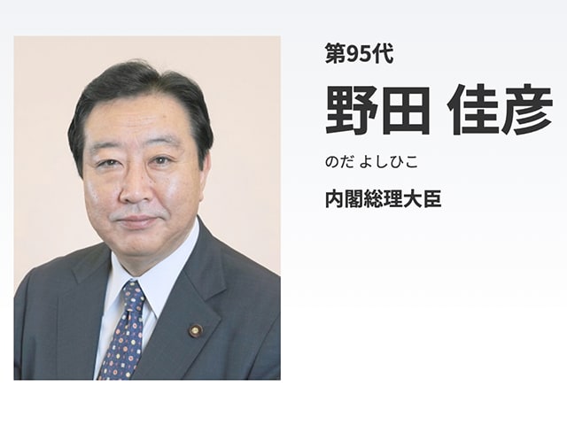 2度の政局読み違えで万事休す…野田佳彦に欠けていた“政略”【歴代総理とっておきの話】