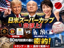 「トランプ×高市×孫正義が密約！80兆円投資の返礼は『日米スーパーカップ』開催」