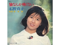 石野真子17歳が8時間の大絶叫！　吉田拓郎作曲のデビュー曲『狼なんか怖くない』レコーディング裏話