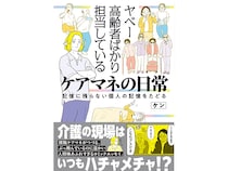 「毎日がお祭り騒ぎ」“ヤベー高齢者”と向き合うケアマネが明かす介護現場のリアル