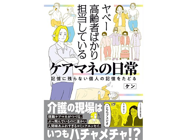 「毎日がお祭り騒ぎ」“ヤベー高齢者”と向き合うケアマネが明かす介護現場のリアル