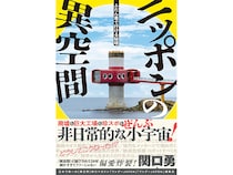 「傑作は手作りテーマパーク“アダルト保育園”」廃墟から珍建築まで、“異空間”を追い続ける男の執念