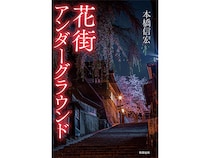 消えゆく花街、残る花街――ノンフィクション作家が見た“日本の異界文化”の現在地