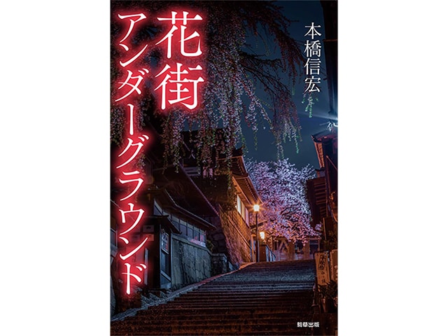 消えゆく花街、残る花街――ノンフィクション作家が見た“日本の異界文化”の現在地