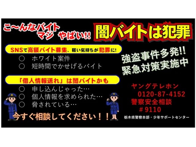 【栃木強盗殺人】「ホワイト案件」「即日即金」に子どもが応募していたら…急増するSNS犯罪からわが子を守るために親が今すべきこと