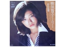 山口百恵『横須賀ストーリー』は歌謡曲の表現世界を変えた！“これっきり♪”じゃなかった功績